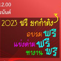 2023 อบรมแข่งล่ามฟรีกำลังสาม