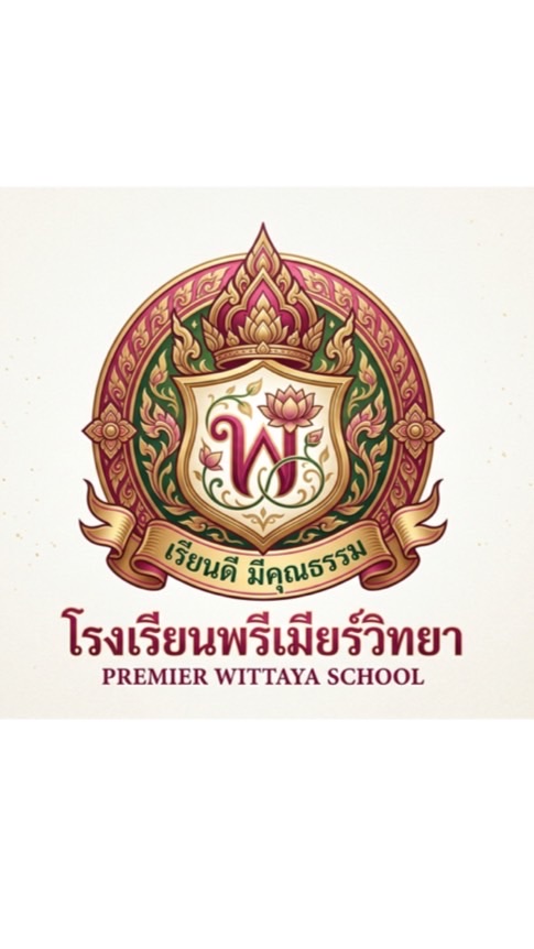 รร. พ.ว.