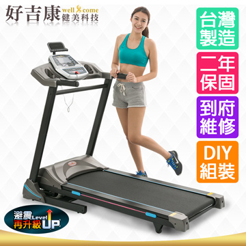 well-come好吉康 V47i-Plus 台灣製家用旗艦款電動跑步機