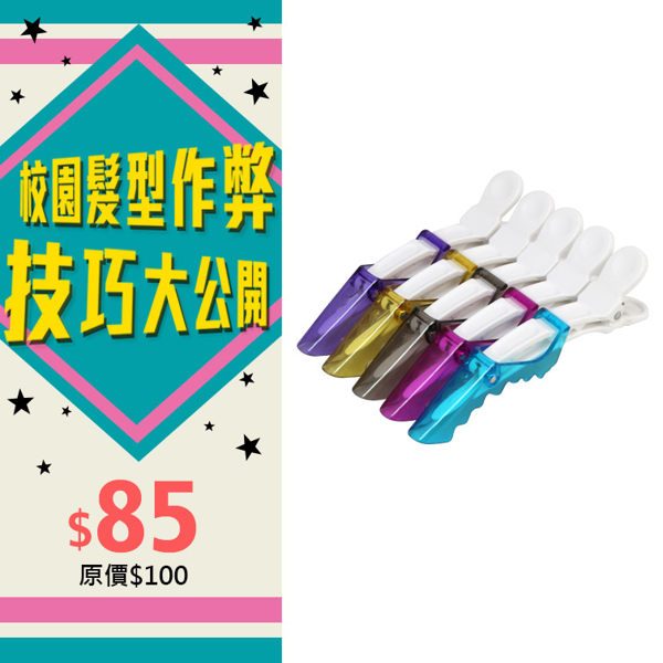 水晶雙色高彈力恐龍夾(5入/包) 怪獸夾 鱷魚夾 鴨嘴夾 另售 鴨嘴夾 水晶夾 黑毛夾【HAiR美髮網】