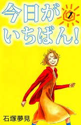今日がいちばん！