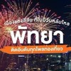 🚨🚨หัวจ่ายพัทยา-กรุงเทพ✈️