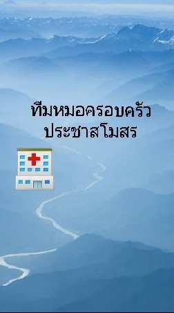 ประชาสโมสร ทีมหมอครอบครัว