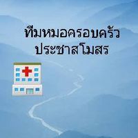 ประชาสโมสร ทีมหมอครอบครัว