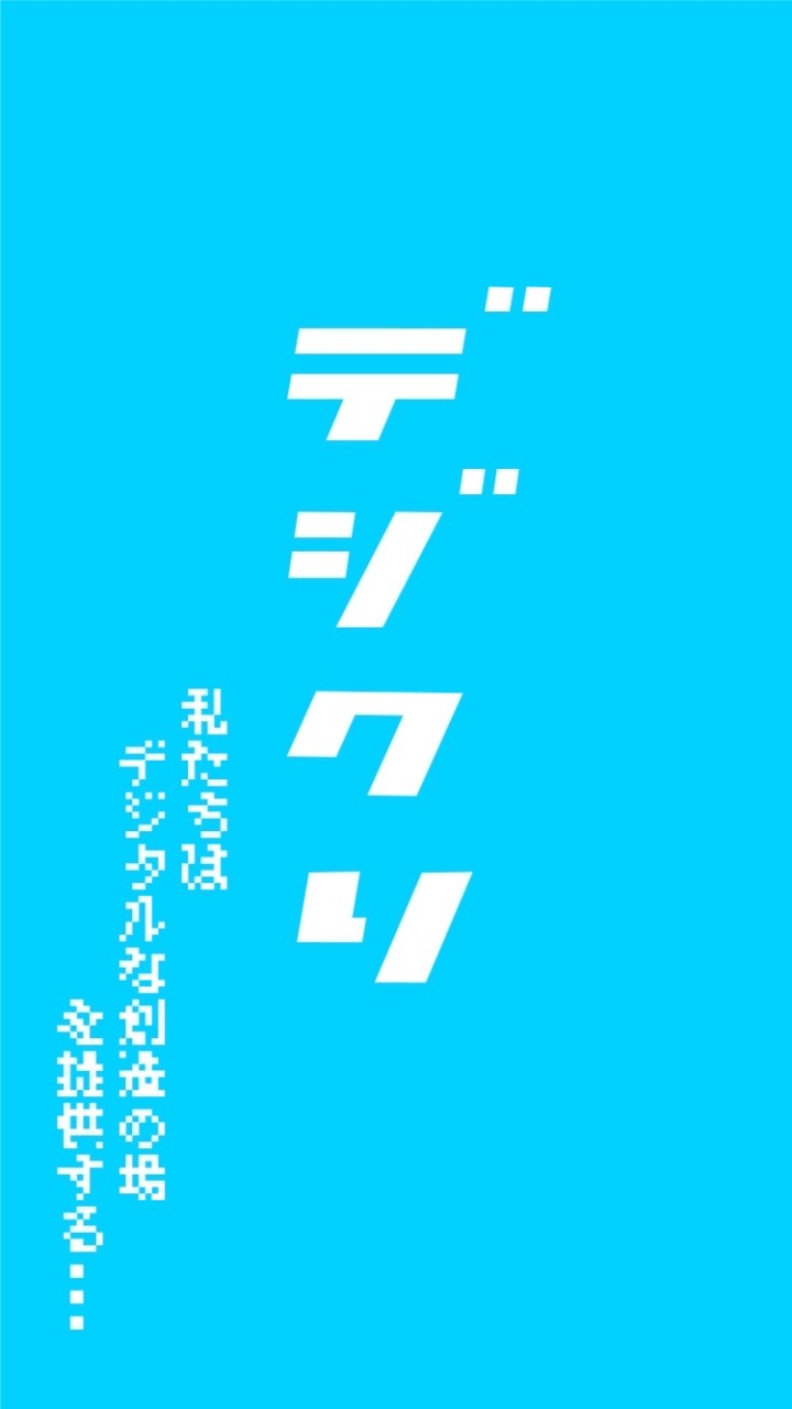 デジクリ2023新歓のオープンチャット