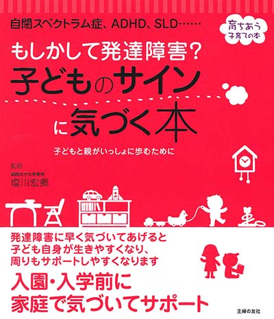 うちの子が発達障害かもしれない と思ったら どんなサインを見ればいい