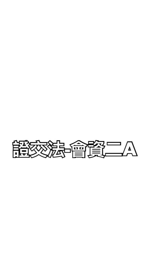 證交法-會資二A