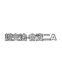 證交法-會資二A