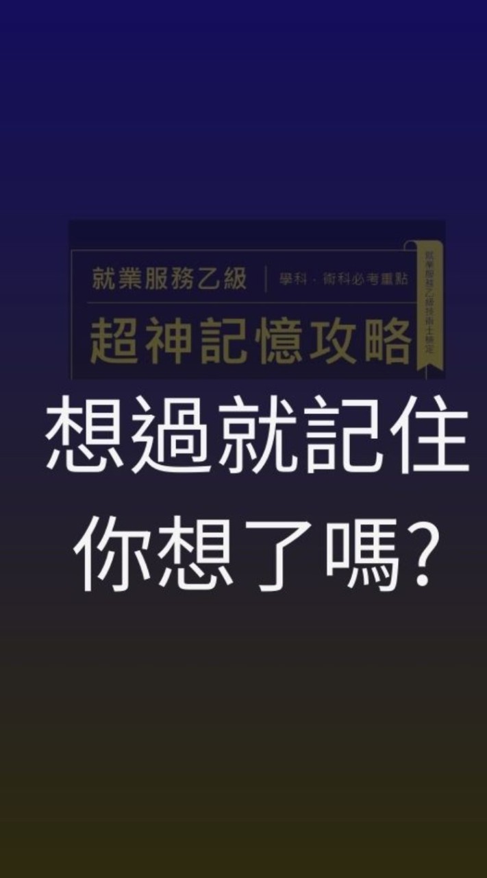 林閔政就服乙級記憶技巧