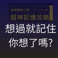 林閔政就服乙級記憶技巧