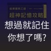 林閔政就服乙級記憶技巧