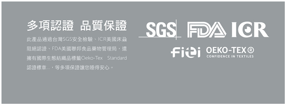 寢之堡保潔墊 多項認證 品質保證