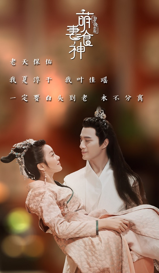 網播量「首播即迫億」的古裝劇2：《萌妻食神》