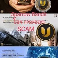 ผ่ากลโกง E.POP UCOS