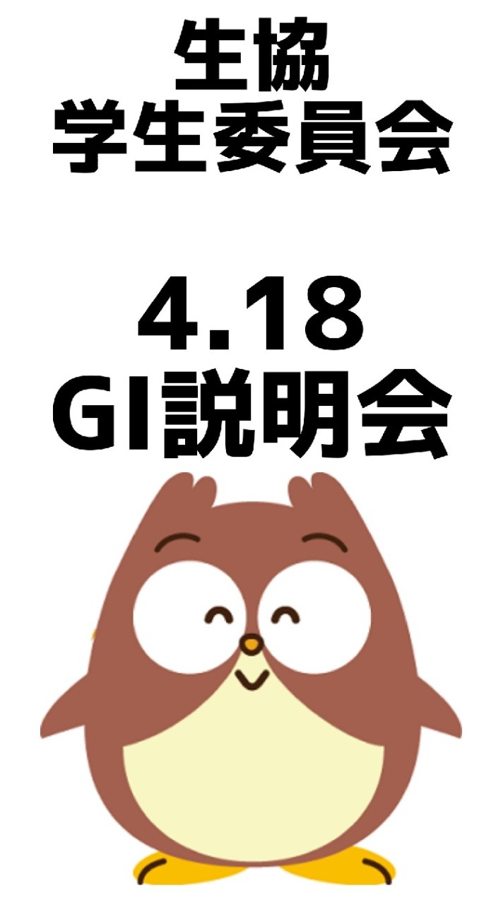 OpenChat GI説明会4/18(生協学生委員会)