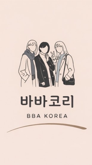 바바코리(BBA_KOREA)