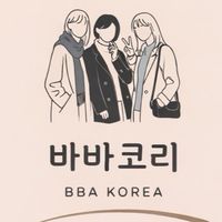 바바코리(BBA_KOREA)