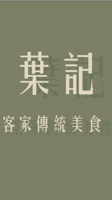 葉記客家傳統美食（忠貞市場）