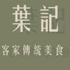 葉記客家傳統美食（忠貞市場）