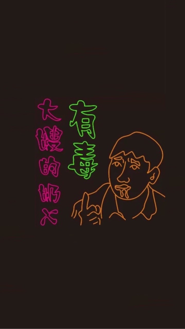奶X有毒！