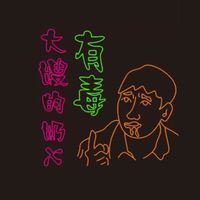 奶X有毒！