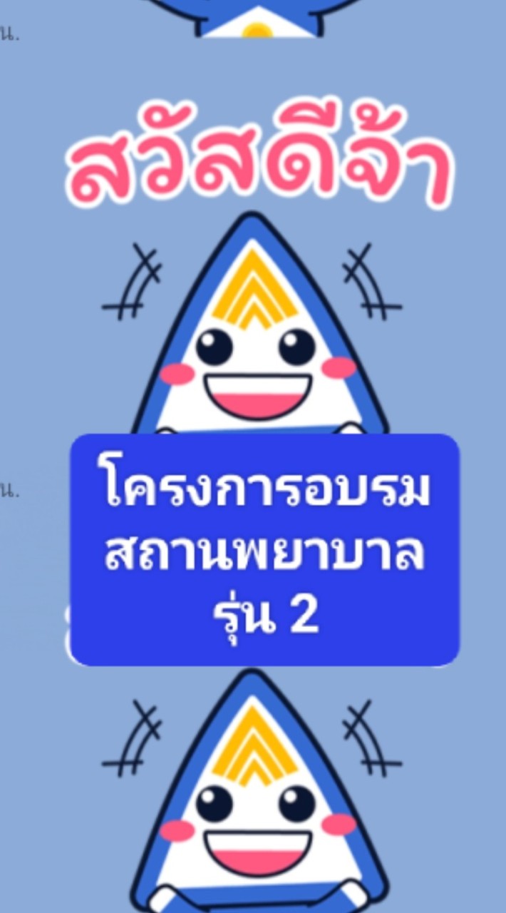 อบรมสถานพยาบาลรุ่น 2