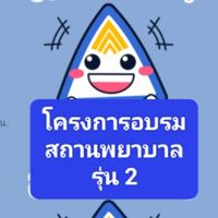 อบรมสถานพยาบาลรุ่น 2