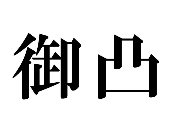 難読漢字 項や蟀谷の読み方 体に関する漢字5選