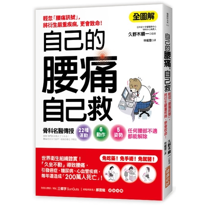 自己的腰痛自己救(骨科名醫傳授22種運動Ｘ6動作Ｘ5姿勢.任何腰部不適都能解除)