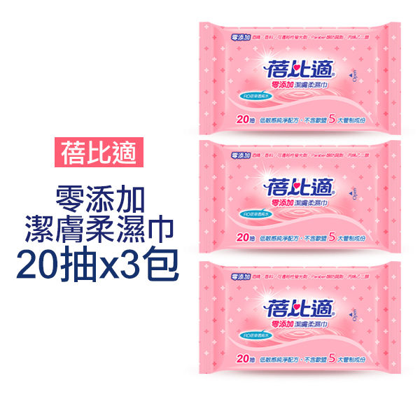 蓓比適 零添加潔膚柔濕巾 20抽x3包 濕紙巾【YES 美妝】