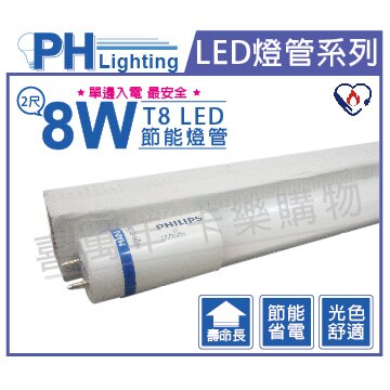 PHILIPS飛利浦 MAS LEDtube 8W 865 2呎 白光 全電壓 T8日光燈管 節能節電燈管_PH520423。居家,家具與寢飾人氣店家卡樂購物網的節能專區、LED 燈泡/燈管有最棒的商