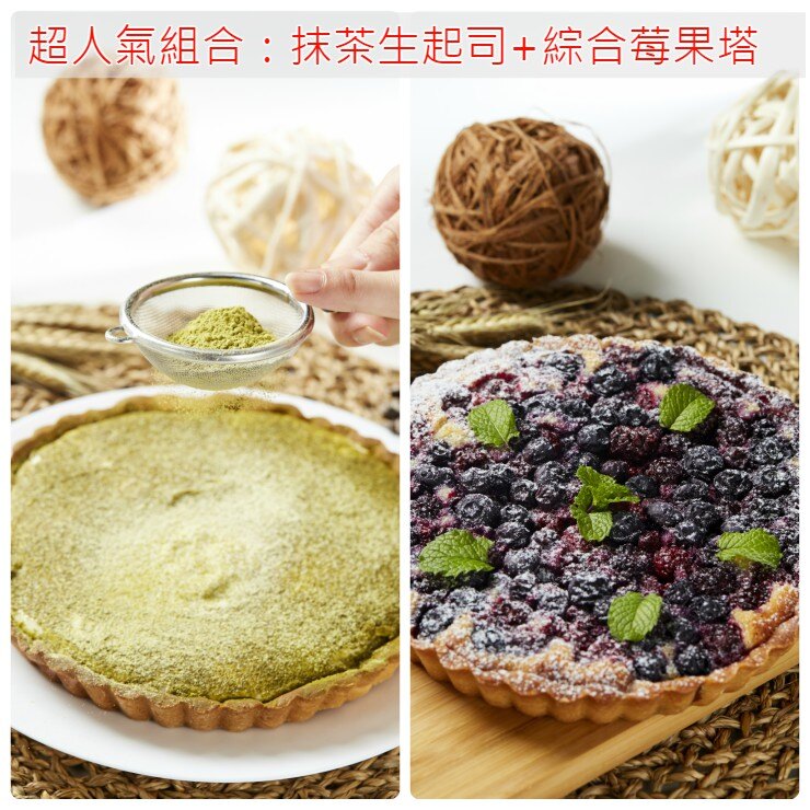 超人氣組合：抹茶生起司+綜合莓果塔-6吋
