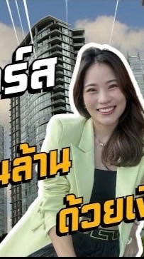 “สอนฟรี👉 ลงทุนคอนโดให้ได้ล้าน💰”