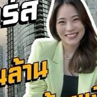 “สอนฟรี👉 ลงทุนคอนโดให้ได้ล้าน💰”