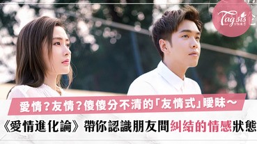撇走霸道總裁〜來一個深度愛情！《愛情進化論》開播教你十多年友情才是愛情裡最好的歸宿〜