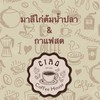 ไก่ต้มน้ำปลา & กาแฟสด (CIAO COFFEE HOUSE)