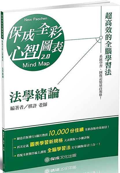 《法學緒論 全彩心智圖表》 參考資料一籮筐、要讀的書一卡車，你是否總是帶著大包小...