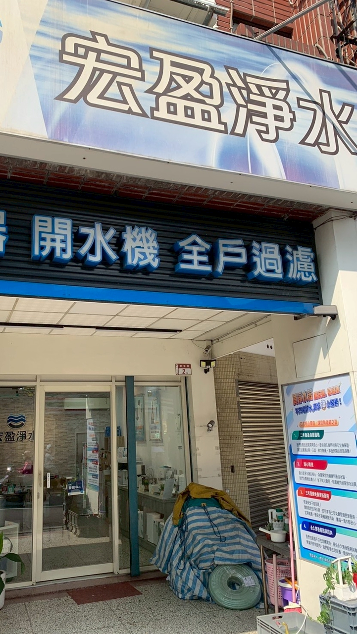 宏盈淨水-員林