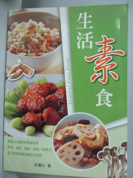 【書寶二手書T1／餐飲_ZGO】生活素食_梁瓊白