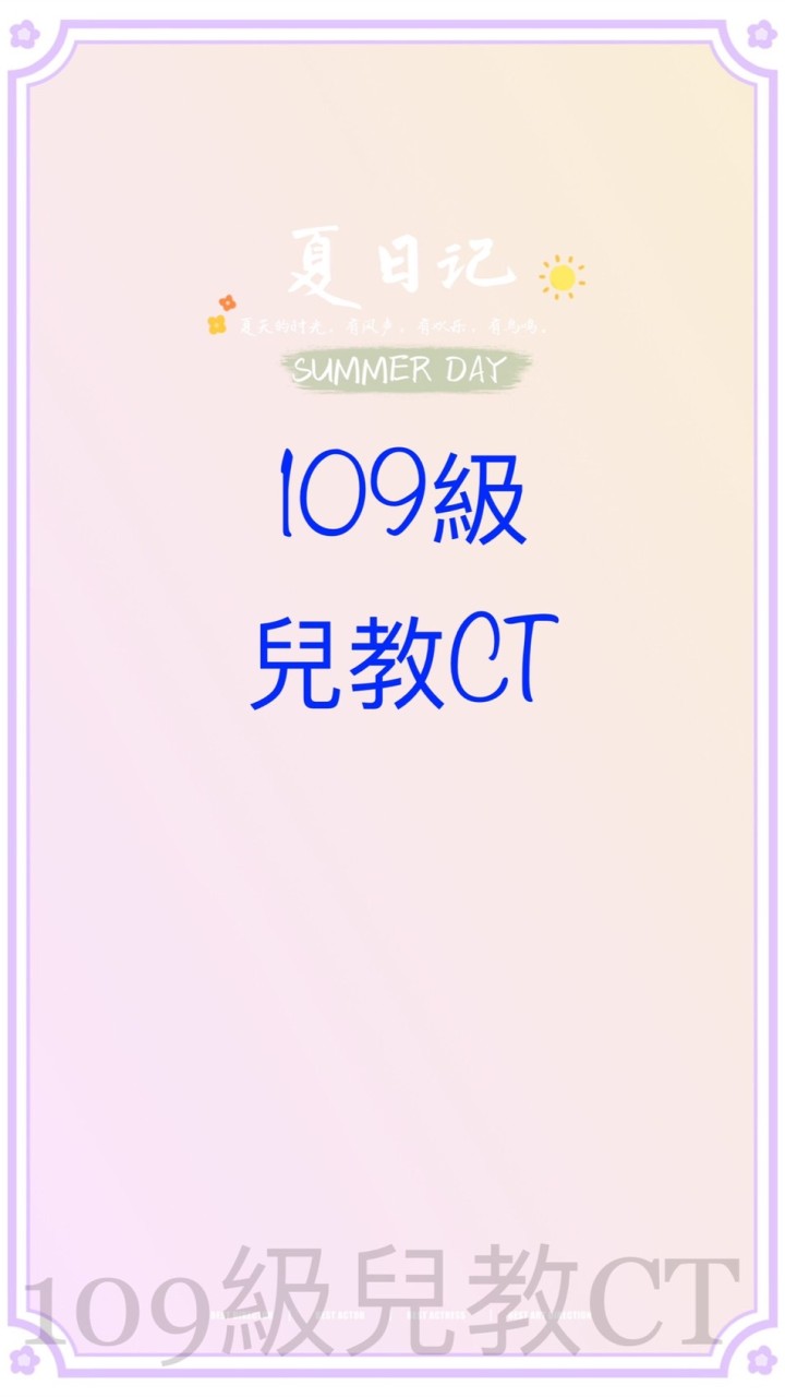 109CT兒教09級
