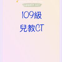 109CT兒教09級