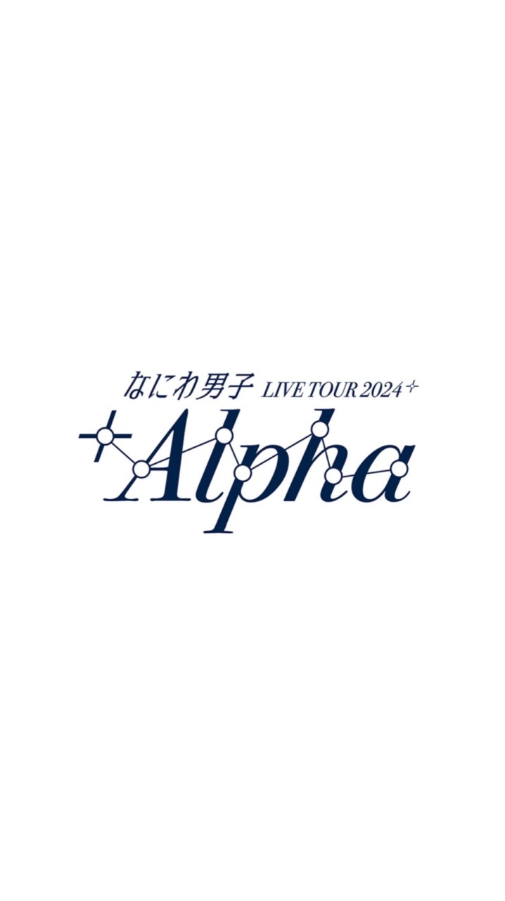 なにわ男子 +Alpha 発券済み