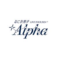 なにわ男子 +Alpha 発券済み
