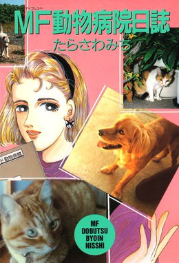 おいでよ 動物病院 おいでよ 動物病院 1 たらさわみち Line マンガ