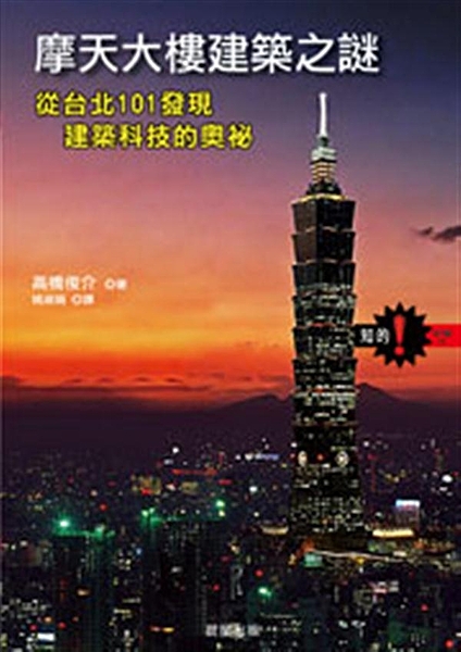 驚嘆，世界摩天建築奇蹟！當您看到高達509公尺的台北101時，除了驚嘆，您是否也...