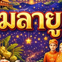 ค่ายพรีโอลิมปิก ภาษามลายู