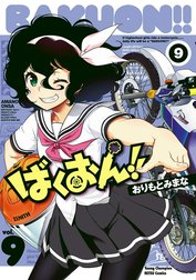 ばくおん!!