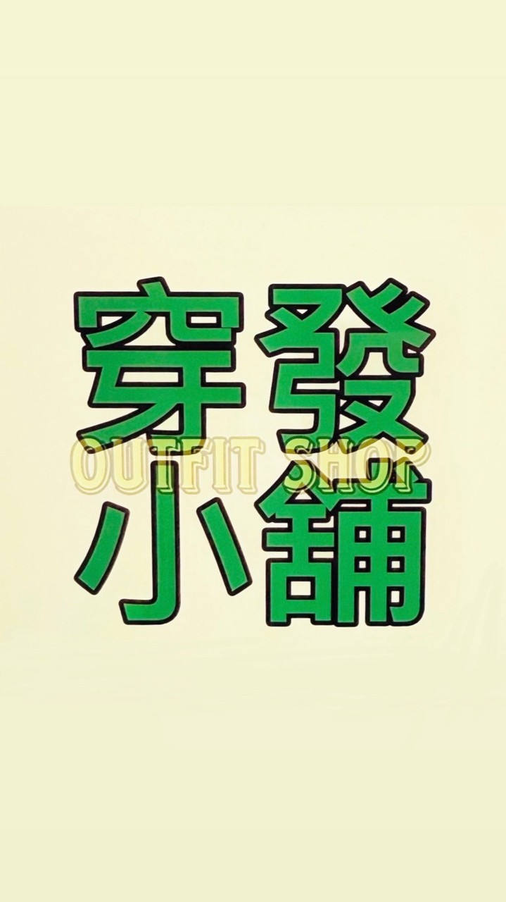穿發小舖🫶🏻