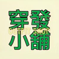 穿發小舖🫶🏻