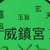 嘉邑威鎮宮（模型廟會）